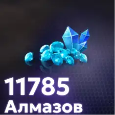 11785 Алмазов